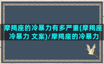 摩羯座的冷暴力有多严重(摩羯座冷暴力 文案)/摩羯座的冷暴力有多严重(摩羯座冷暴力 文案)-我的网站